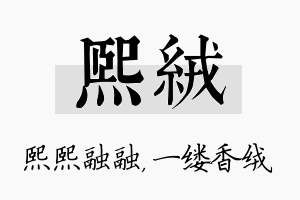 熙绒名字的寓意及含义