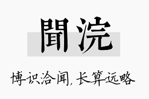 闻浣名字的寓意及含义