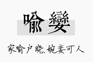 喻娈名字的寓意及含义