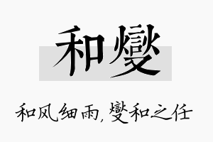 和燮名字的寓意及含义