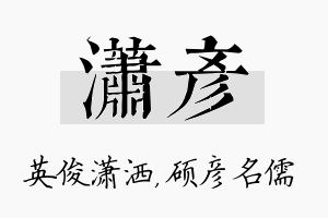 潇彦名字的寓意及含义