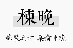 栋晚名字的寓意及含义