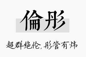 伦彤名字的寓意及含义