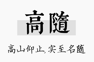 高随名字的寓意及含义