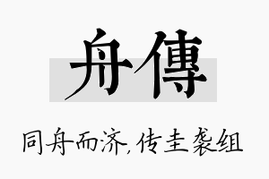 舟传名字的寓意及含义