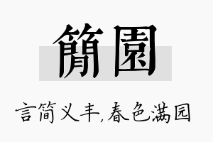 简园名字的寓意及含义