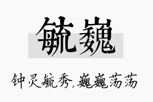 毓巍名字的寓意及含义