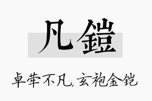 凡铠名字的寓意及含义