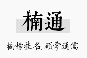 楠通名字的寓意及含义