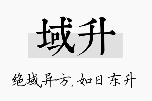 域升名字的寓意及含义