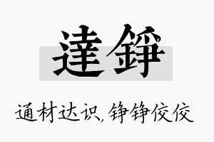 达铮名字的寓意及含义