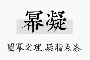 幂凝名字的寓意及含义