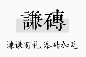 谦砖名字的寓意及含义