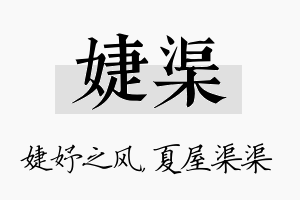 婕渠名字的寓意及含义