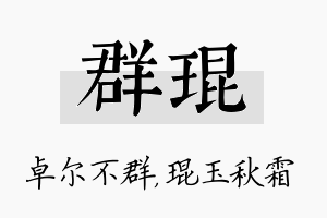 群琨名字的寓意及含义