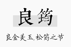 良筠名字的寓意及含义