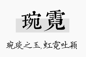 琬霓名字的寓意及含义