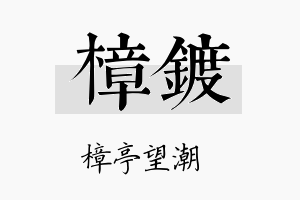 樟镀名字的寓意及含义