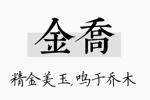 金乔名字的寓意及含义