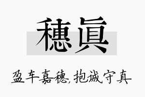 穗真名字的寓意及含义