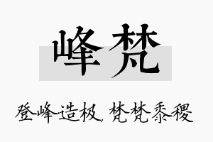 峰梵名字的寓意及含义