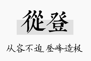 从登名字的寓意及含义