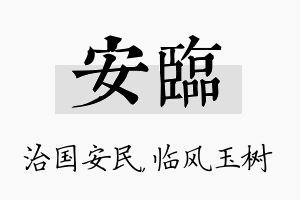 安临名字的寓意及含义