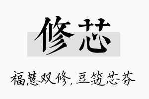 修芯名字的寓意及含义