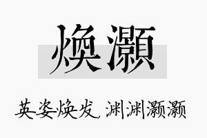 焕灏名字的寓意及含义