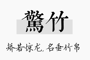 惊竹名字的寓意及含义