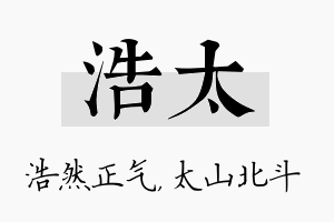 浩太名字的寓意及含义