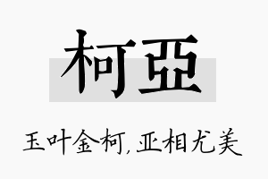 柯亚名字的寓意及含义