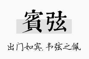 宾弦名字的寓意及含义