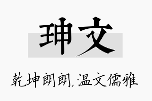 珅文名字的寓意及含义