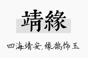 靖缘名字的寓意及含义