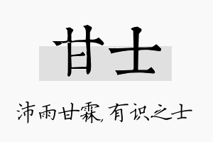 甘士名字的寓意及含义