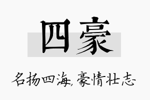 四豪名字的寓意及含义