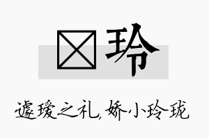 瑷玲名字的寓意及含义