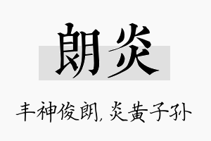 朗炎名字的寓意及含义