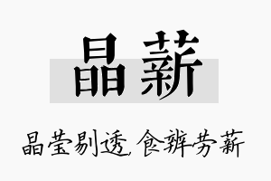 晶薪名字的寓意及含义