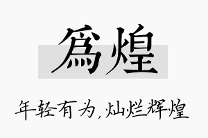 为煌名字的寓意及含义