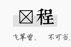 翾程名字的寓意及含义