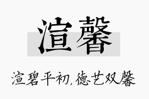 渲馨名字的寓意及含义