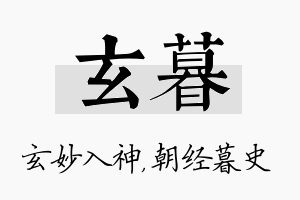 玄暮名字的寓意及含义