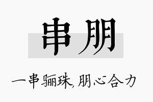 串朋名字的寓意及含义