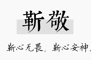 靳敬名字的寓意及含义