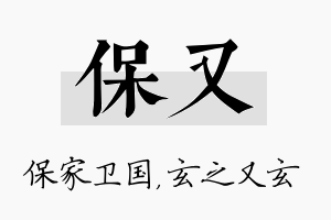 保又名字的寓意及含义