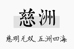 慈洲名字的寓意及含义