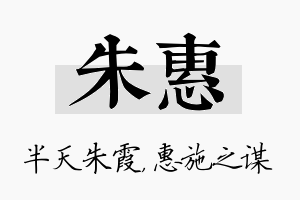 朱惠名字的寓意及含义