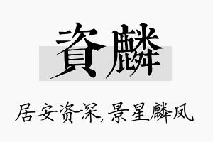 资麟名字的寓意及含义